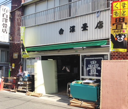 白澤畳店外観