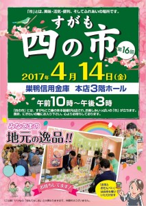 2017.3　豊島区すがも「四の市」に 4/14出店します