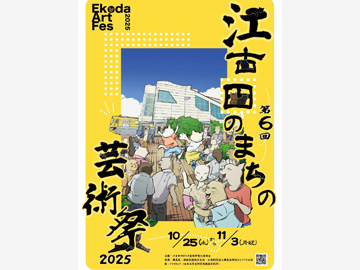 11/1（土）江古田のまちの芸術祭2025に参加してます。