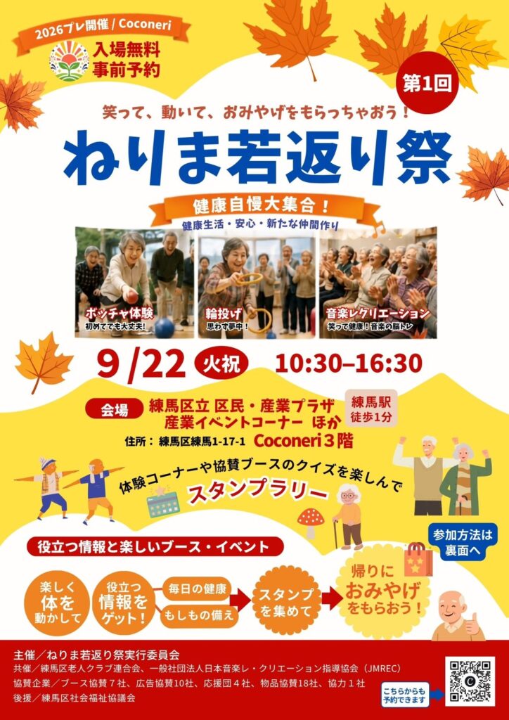 ねりま若返り祭