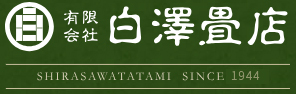 東京都練馬区にある畳屋 白澤畳店