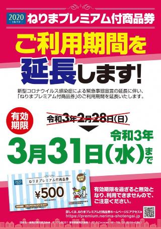 令和2年度ねりまプレミアム付商品券の利用期間の延長について